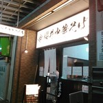 櫻井中華そば店 - 外観入り口