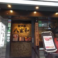 神戸牛 八坐和 阪急三宮店 - 