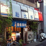 勘太郎ラーメン - 