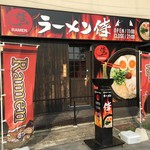 ラーメン侍 湯布院店 - 由布院駅前 侍