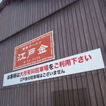 江戸金 - 店頭看板