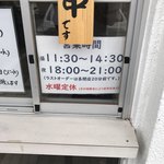 麺屋 承太郎 - 11:00オープンと思って来たら、11:30でした。