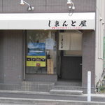 しまんと屋 - 四万十うなぎ しまんと屋 うな丼 湊川（兵庫区）