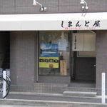 しまんと屋 - 四万十うなぎ しまんと屋 うな丼 湊川（兵庫区）