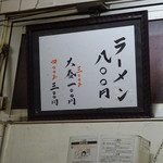 一条流がんこ総本家分家四谷荒木町 - 