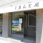 しまんと屋 - 四万十うなぎ しまんと屋 うな丼 湊川（兵庫区）