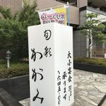 旬彩 かがみ - 