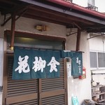 花柳食堂 - 