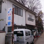 花柳食堂 - 