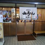 お好み焼 みっちゃん総本店 - 