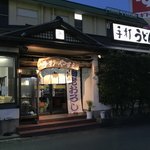 手打 やすえ - お店入口