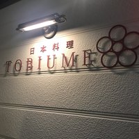 日本料理 TOBIUME - 
