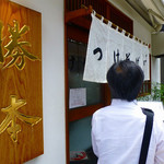 つけそば 神田 勝本 - 