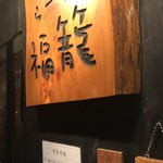 らーめん 福籠 - 