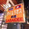 サバイディー タイ&ラオス料理