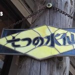 ケーキ工房七つの水仙 - 看板