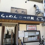 牛薫る麵処 嵐風 - 