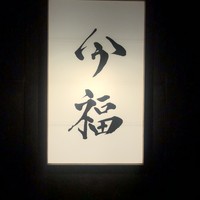 今福 - 