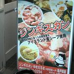 ジンギスカン ゆきだるま中野部屋一門 - 