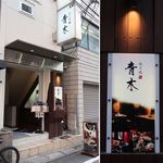 Yakitori Aoki - 