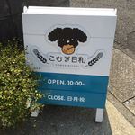 こむぎ日和 - 