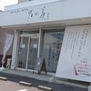 乃が美 はなれ 津販売店