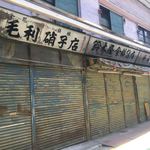 白虎隊 - 寂れた感がタマらない商店街。