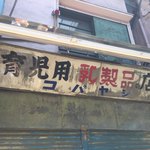 白虎隊 - もうさ、いつの時代にタイムスリップ！？