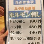 白虎隊 - ホルモン3種盛合せにしたよー。