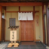 すし処 やま幸 - 