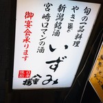 Yakitori Izumi - 旬の一品料理
                        焼き鳥
                        新潟銘酒
                        宮崎ロマンの酒
                        というコンセプト。
                        看板には宮崎県日南市の焼酎。八重桜の文字が。