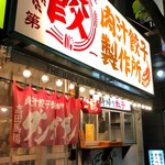 肉汁餃子のダンダダン - 