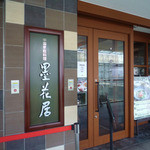 墨花居 - 成城コルティ店　外観