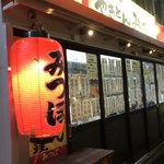 やきとん みつぼ - 外観