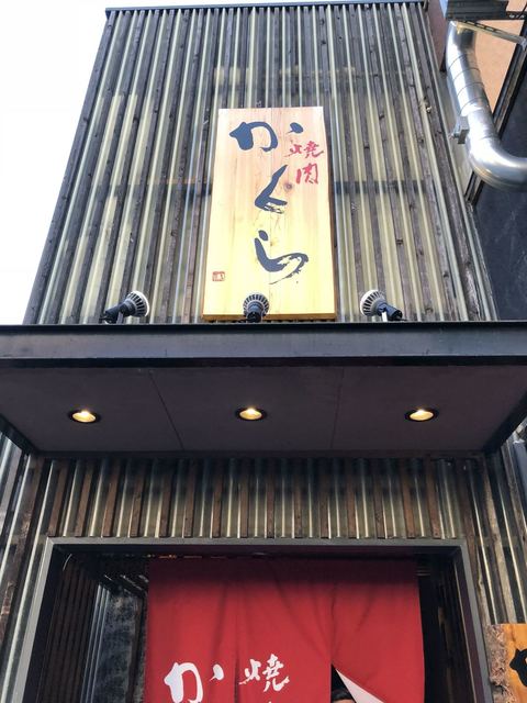 焼肉かくら 佐賀駅北口店 佐賀 焼肉 食べログ