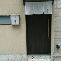 鮨龍尚 - 