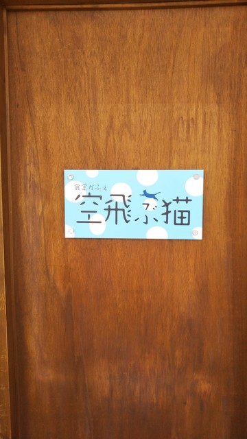 食堂かふぇ 空飛ぶ猫 - 北四番丁（カフェ）の写真
