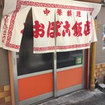 おぼこ飯店 - 