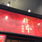 蒙古タンメン中本 御徒町店 - 