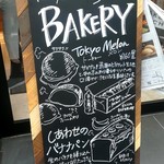 トーキョーベーカーズキッチン - 