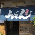 彩り うどん - 