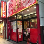 蒙古タンメン中本 川崎店 - 
