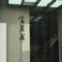 中国飯店 富麗華 - 