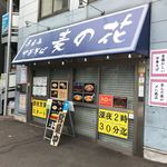 鯛塩そば 灯花 - 