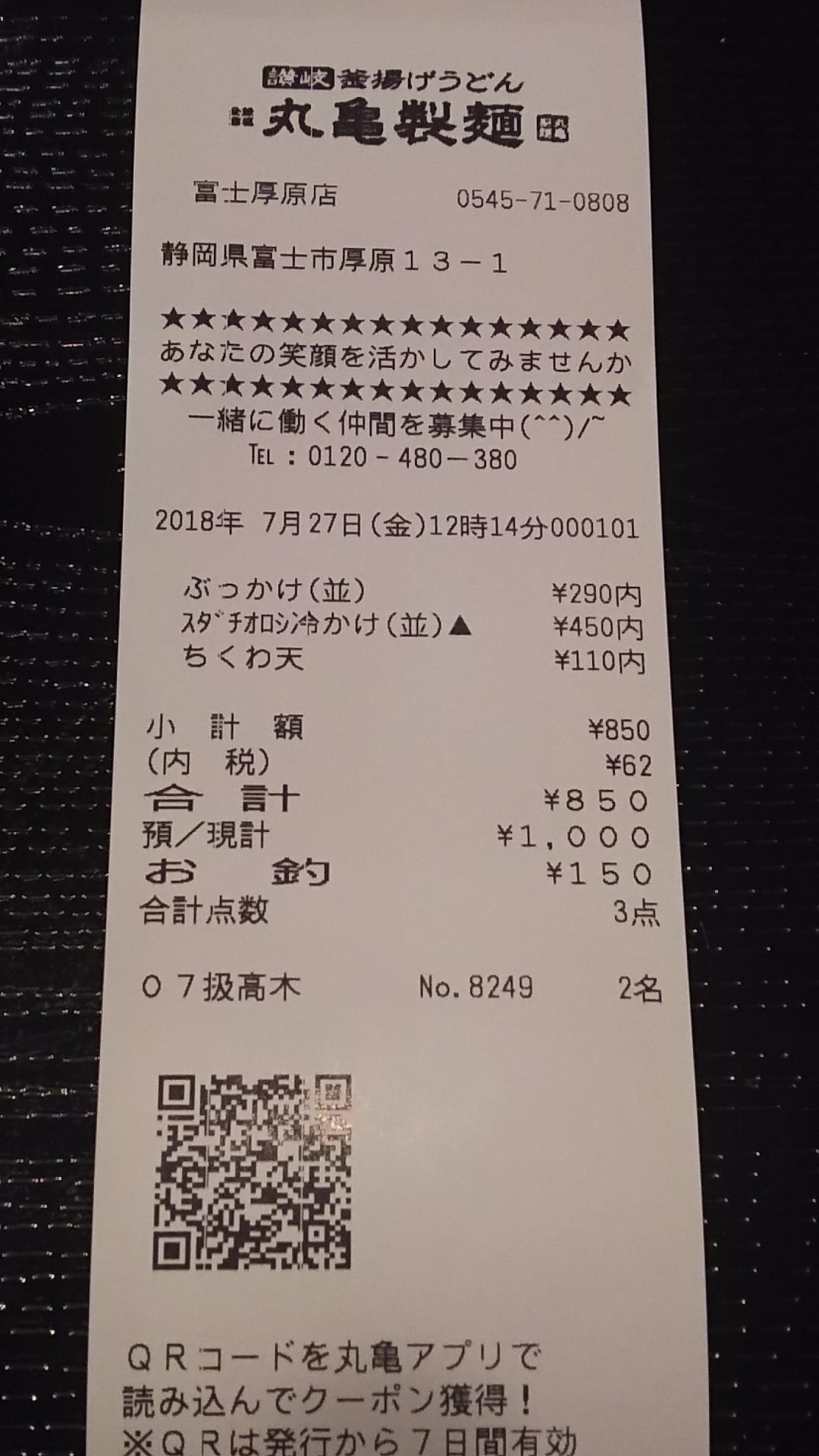丸亀製麺 富士厚原店 name=