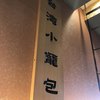 台湾小籠包 アルカキット錦糸町店