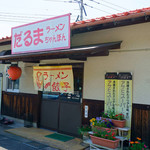 だるまラーメン - 