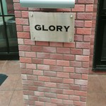 レストラン GLORY - 店舗看板