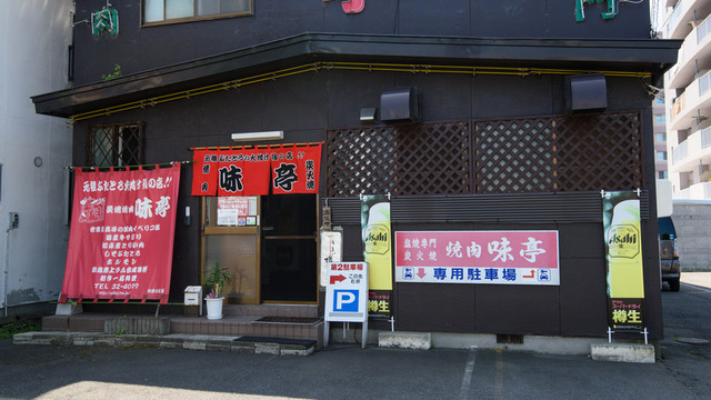 焼肉味亭（アジテイ）旭川四条 &ndash; 焼肉レストラン
