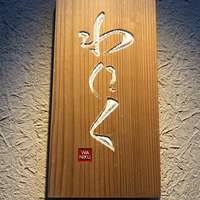 柳橋焼にく わにく - 